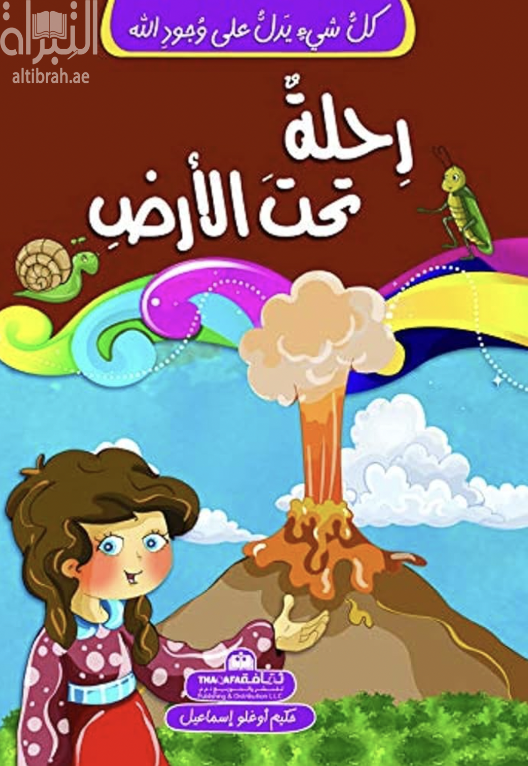 غلاف كتاب رحلة تحت الأرض