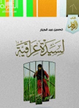 غلاف كتاب لسيدة عراقية : شعر
