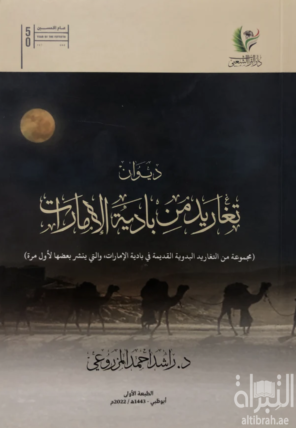 غلاف كتاب ديوان تغاريد من بادية الإمارات : مجموعة من التغاريد البدوية القديمة في بادية الإمارات و التي ينشر بعضها لأول مرة
