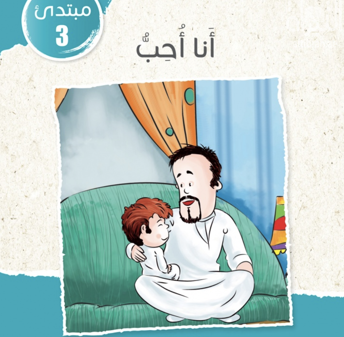غلاف كتاب أنا أحب