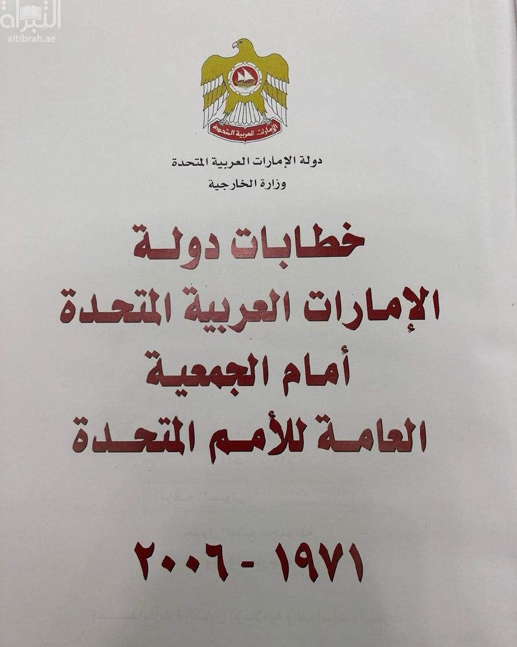 غلاف كتاب خطابات دولة الإمارات العربية المتحدة أمام الجمعية العامة للأمم المتحدة 1971 - 2006 م