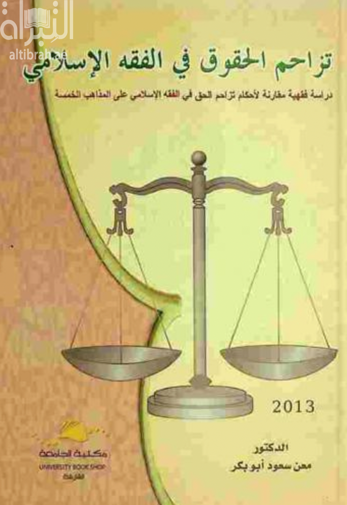 كتاب تزاحم الحقوق في الفقه الإسلامي : دراسة فقهية مقارنة لأحكام تزاحم الحق في الفقه الإسلامي على المذاهب الخمسة