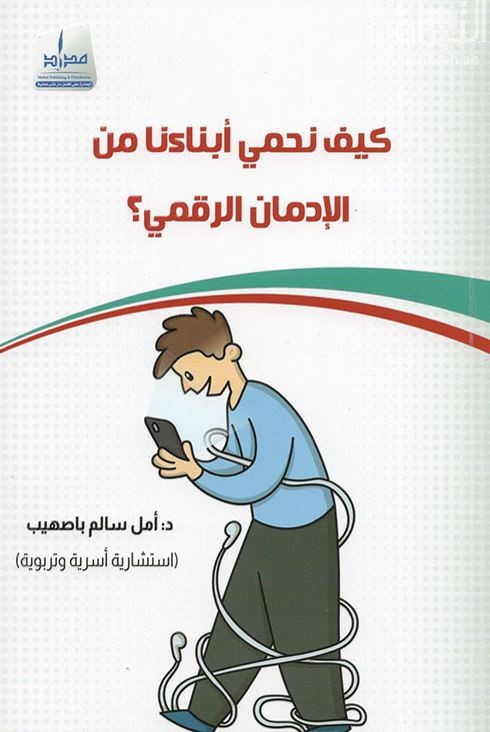 غلاف كتاب كيف نحمي أبناءنا من الإدمان الرقمي ؟