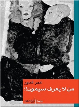 غلاف كتاب من لا يعرف سيمون : رواية