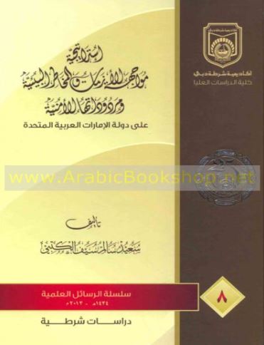 غلاف كتاب إستراتيجية مواجهة الأزمات والمخاطر البيئية ومردوداتها الأمنية على دولة الإمارات العربية المتحدة
