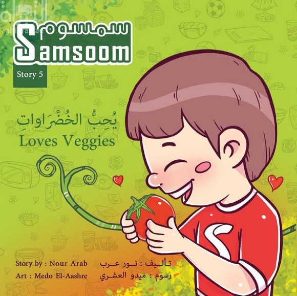 سمسوم يحب الخضروات Samsoom Loves Veggies