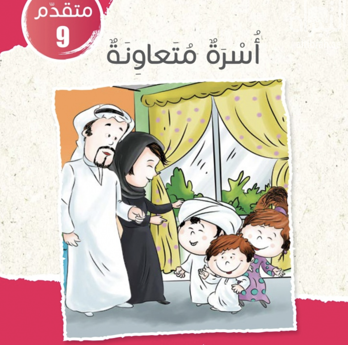 غلاف كتاب أسرة متعاونة