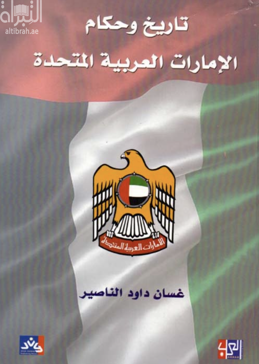تاريخ وحكام الإمارات العربية المتحدة
