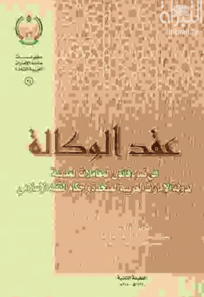 كتاب عقد الوكالة في ضوء قانون المعاملات المدنية لدولة الإمارات العربية المتحدة وأحكام الفقه الإسلامي