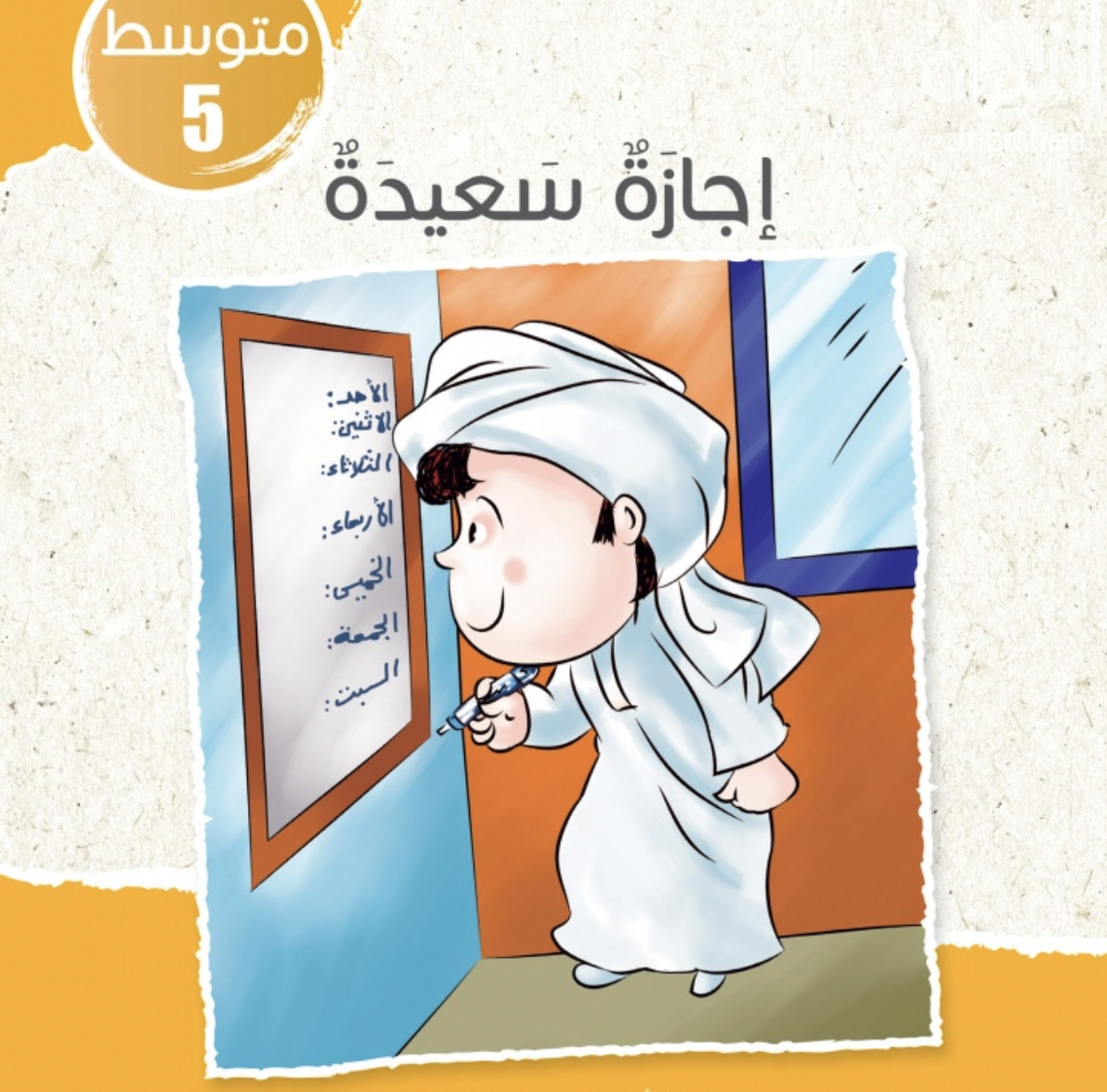 غلاف كتاب إجازة سعيدة
