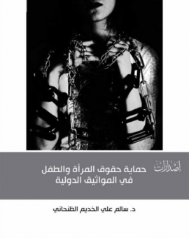 غلاف كتاب حماية حقوق المرأة والطفل في المواثيق الدولية