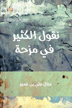 كتاب نقول الكثير في مزحة