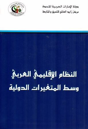 غلاف كتاب النظام الإقليمي العربي وسط المتغيرات الدولية ( ندوة )