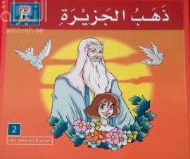 غلاف كتاب ذهب الجزيرة