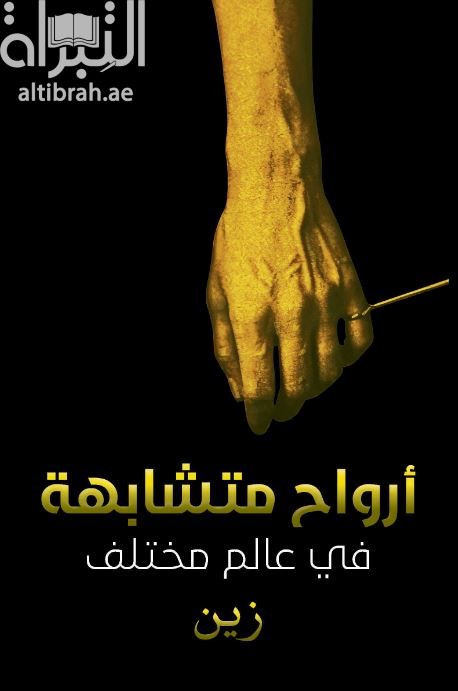 غلاف كتاب أرواح متشابهة في عالم مختلف