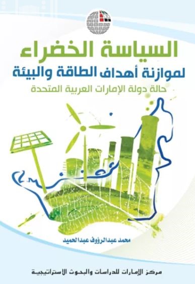 السياسة الخضراء لموازنة أهداف الطاقة والبيئة : حالة دولة الإمارات العربية المتحدة