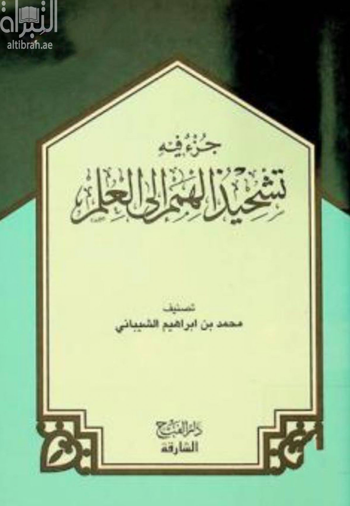 كتاب جزء فيه تشحيذ الهمم إلى العلم