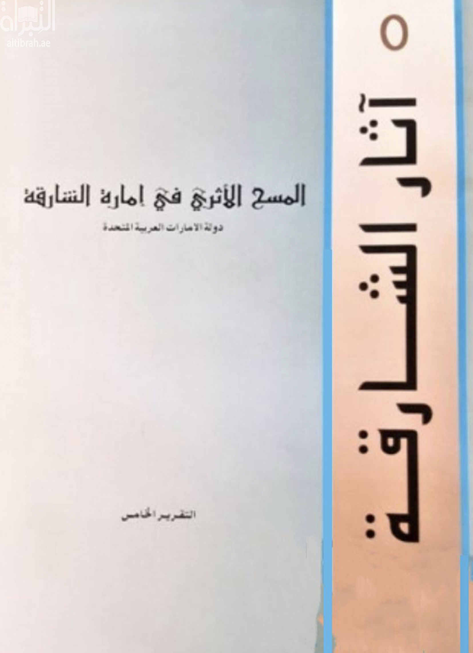 المسح الأثري في إمارة الشارقة - دولة الإمارات العربية المتحدة : التقرير الخامس