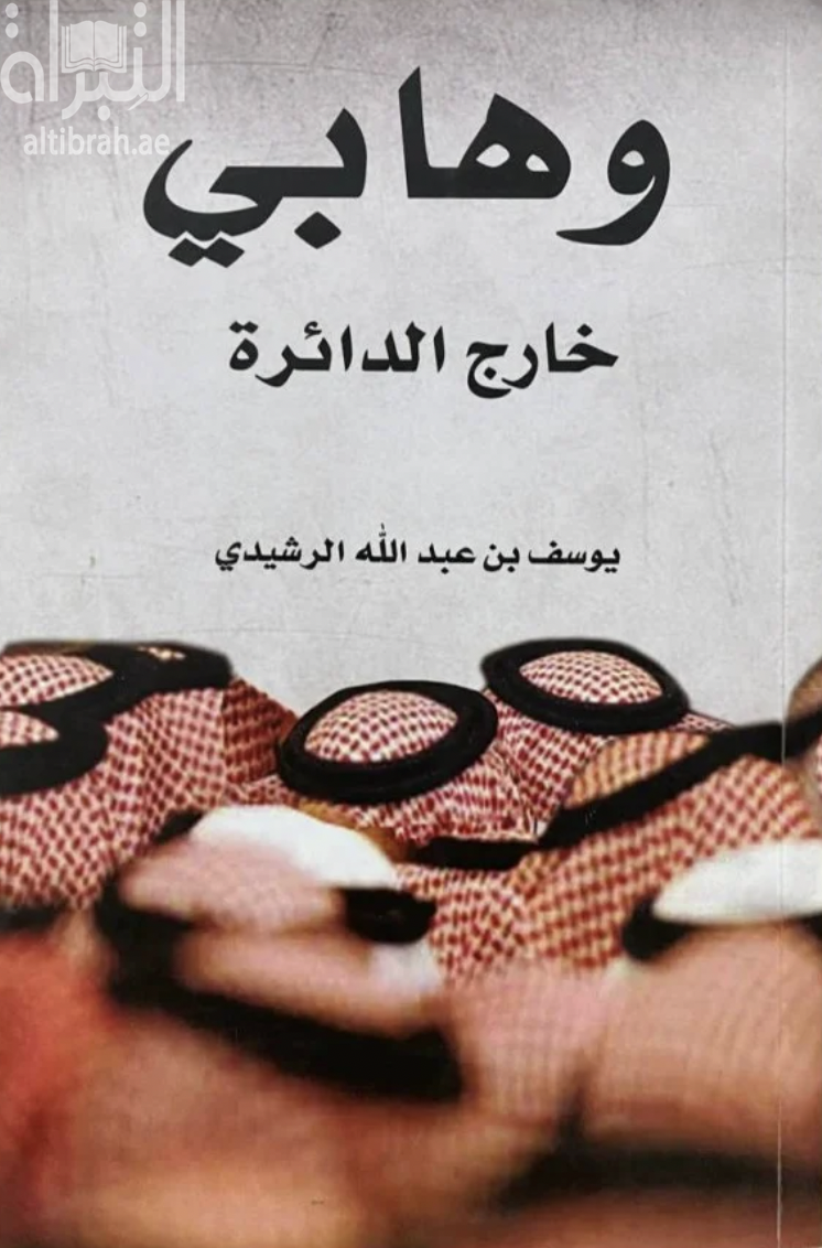 كتاب وهابي خارج الدائرة