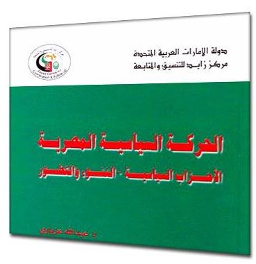غلاف كتاب الحركة السياسية المصرية : الأحزاب السياسية - النشوء والتصور