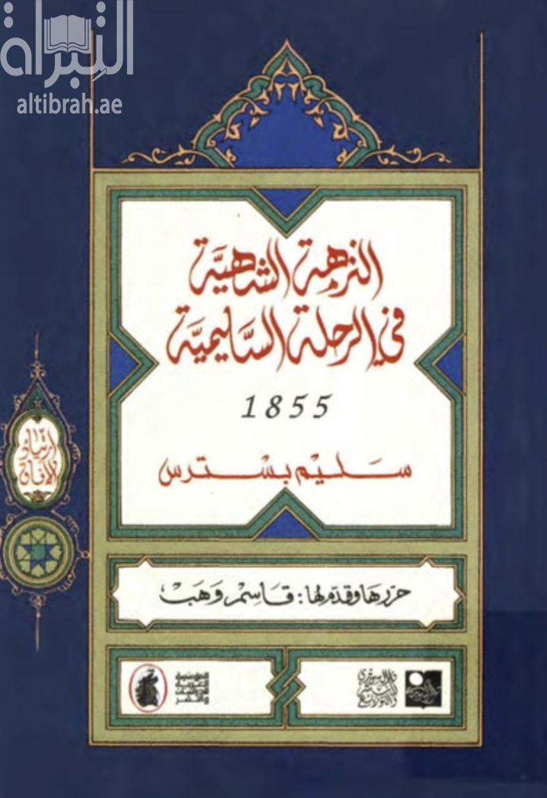 غلاف كتاب النزهة الشهية في الرحلة السليمية 1855