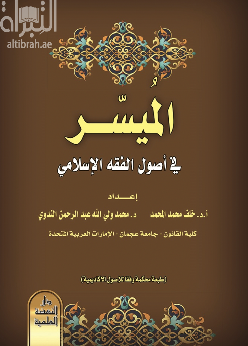 كتاب الميسر في أصول الفقه الإسلامي