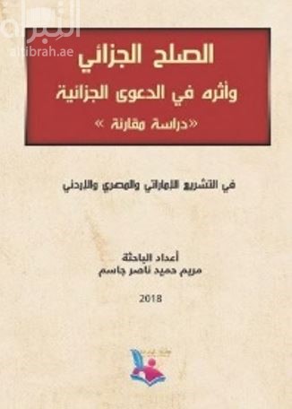 الصلح الجزائي وأثره في الدعوى الجزائية : دراسة مقارنة في التشريع الإماراتي والمصري والأردني