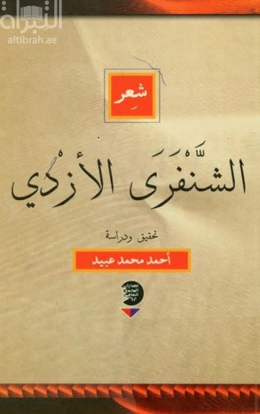 كتاب شعر الشنفرى الأزدي