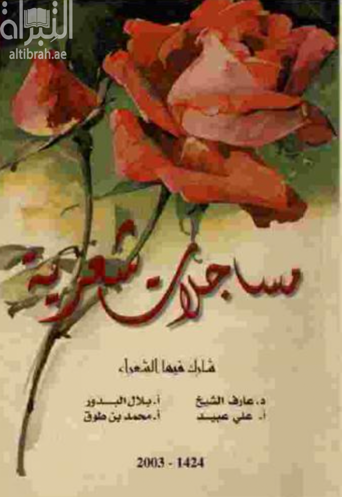 غلاف كتاب مساجلات شعرية