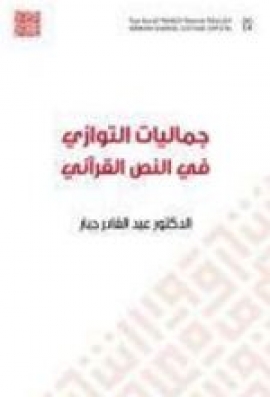 كتاب جماليات التوازي في النص القرآني