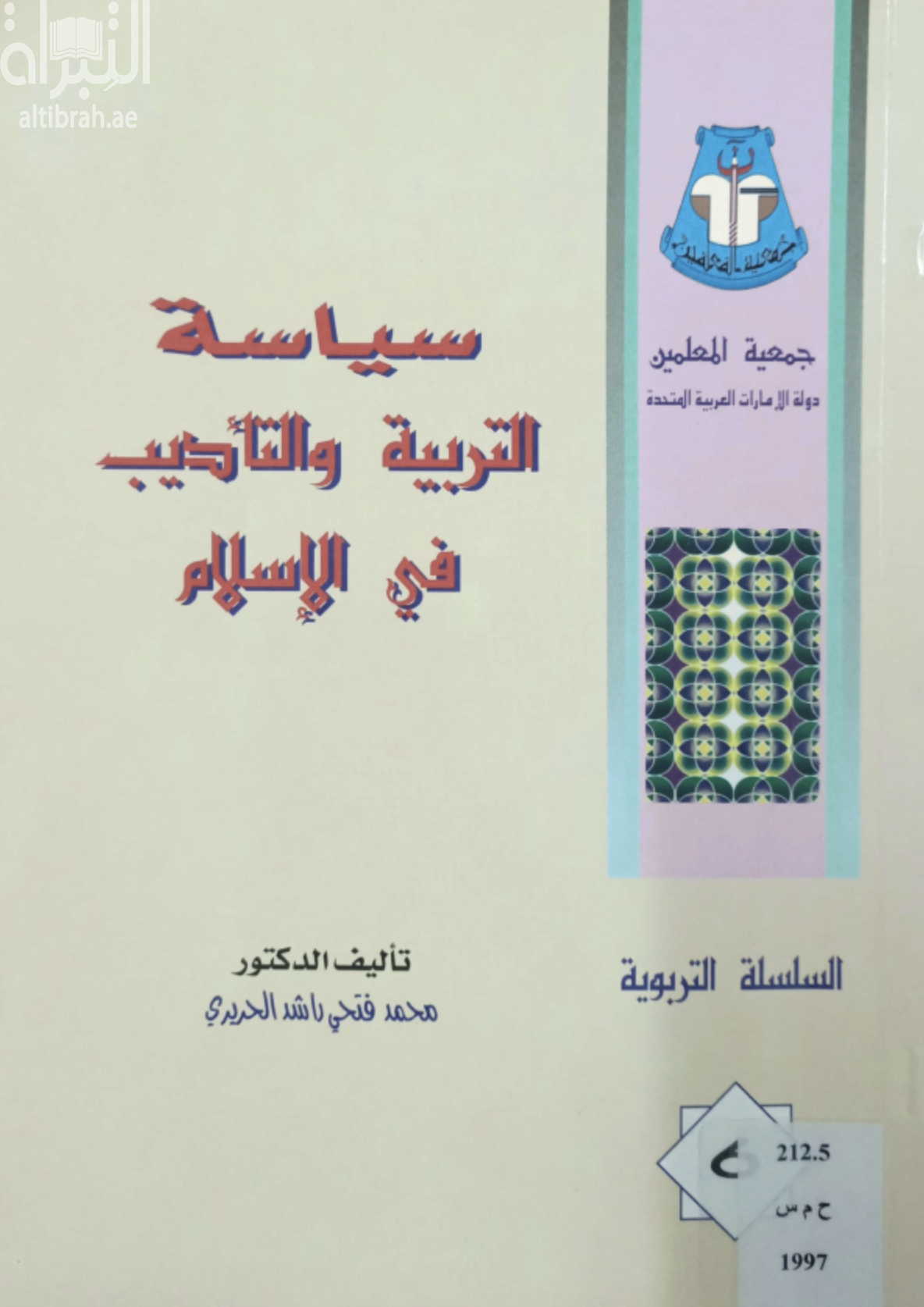 غلاف كتاب سياسة التربية والتأديب في الإسلام
