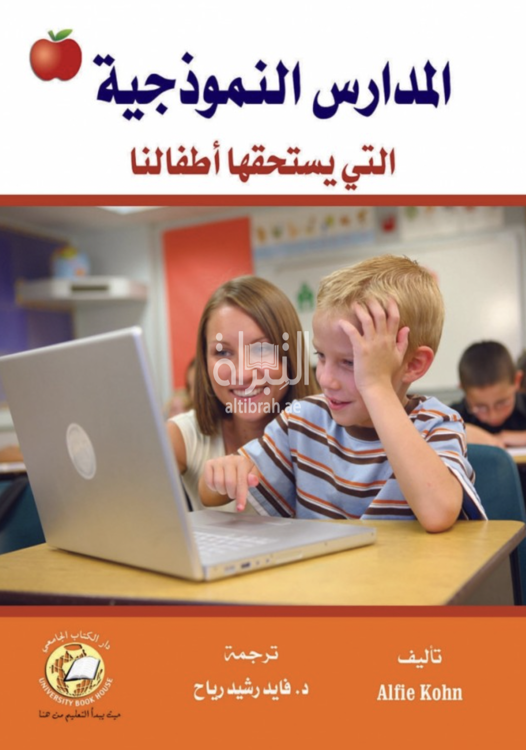 كتاب المدارس النموذجية التي يستحقها أطفالنا