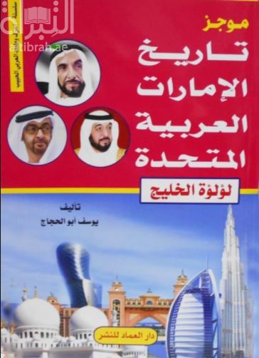 موجز تاريخ دولة الإمارات العربية المتحدة : لؤلؤة الخليج