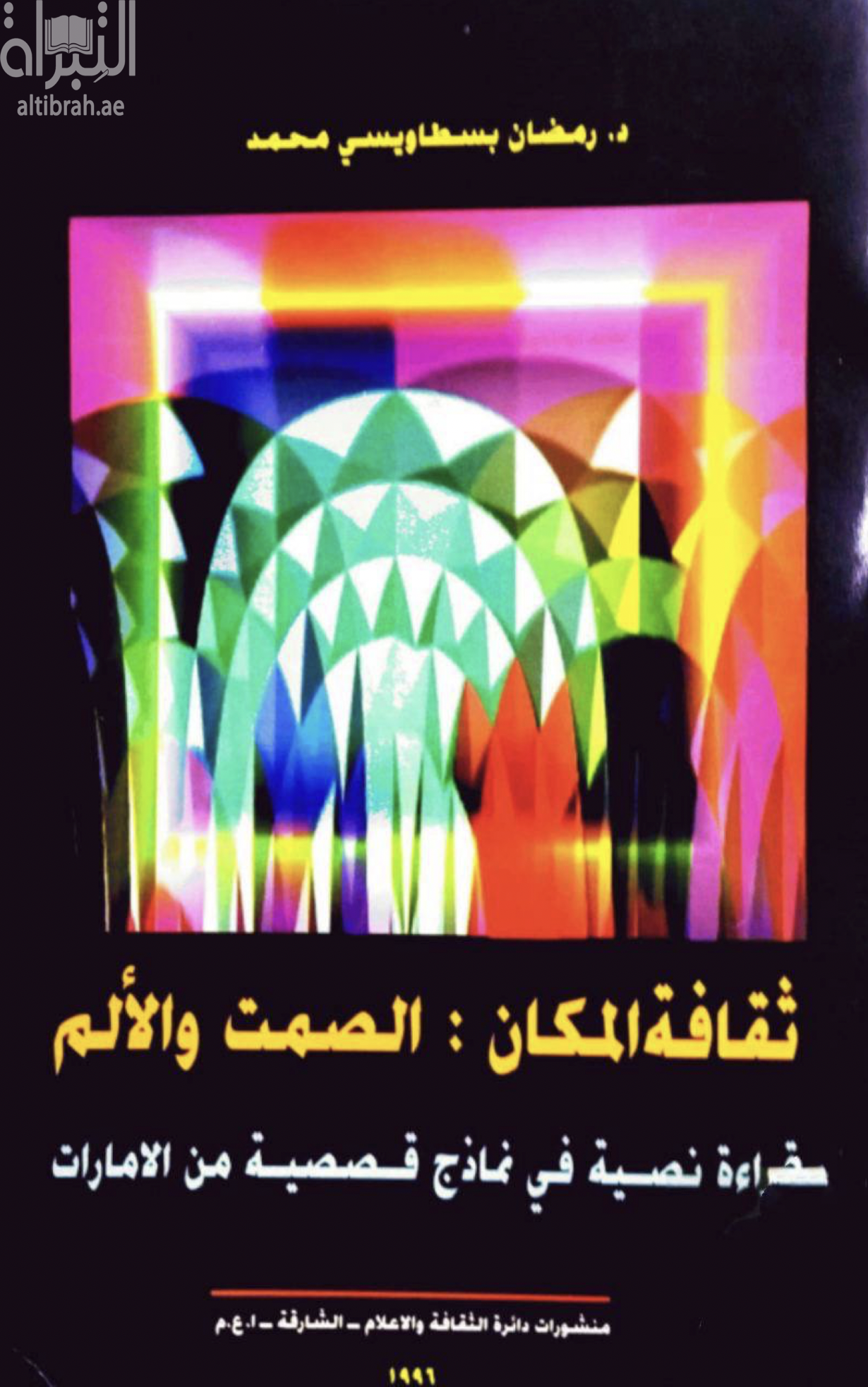 كتاب ثقافة المكان - الصمت والألم : قراءة نصية في نماذج قصصية من الإمارات