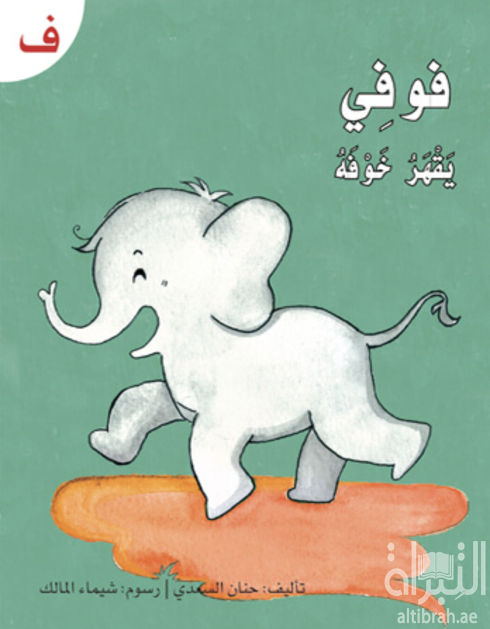 كتاب فوفي يقهر خوفه