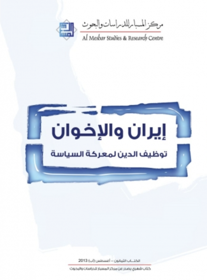 غلاف كتاب إيران والإخوان : توظيف الدين لمعركة السياسة