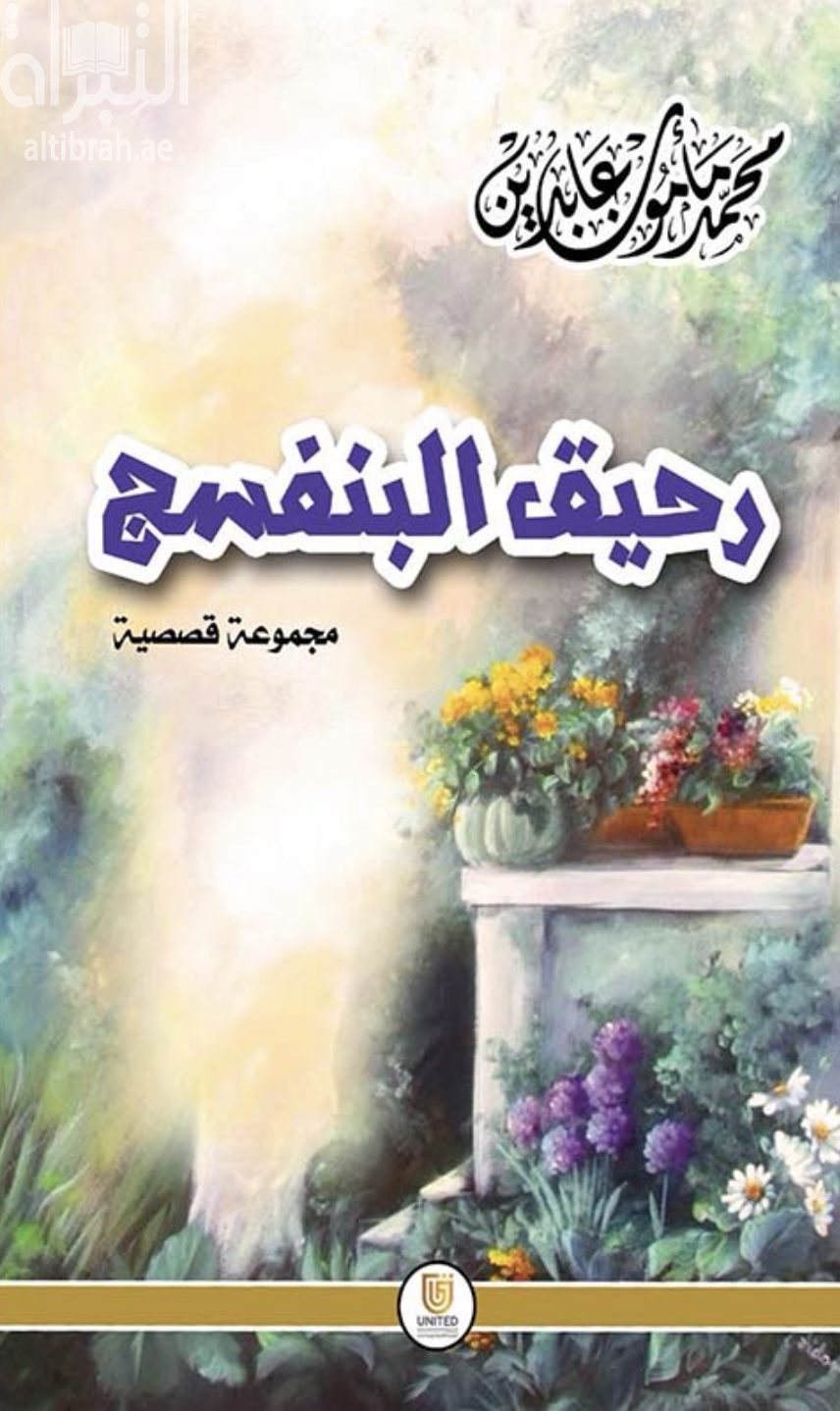 غلاف كتاب رحيق البنفسج
