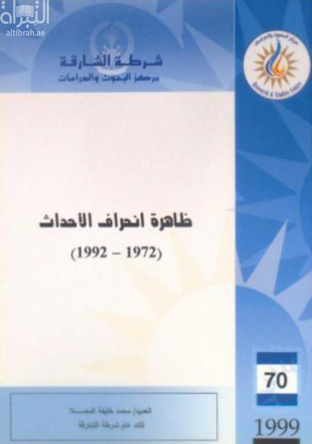 كتاب ظاهرة انحراف الأحداث 1972 - 1992