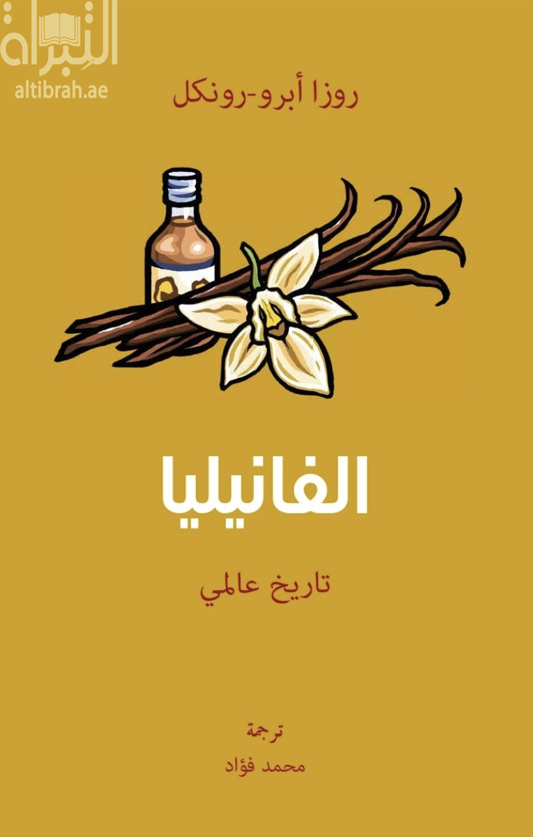 غلاف كتاب الفانيليا : تاريخ عالمي