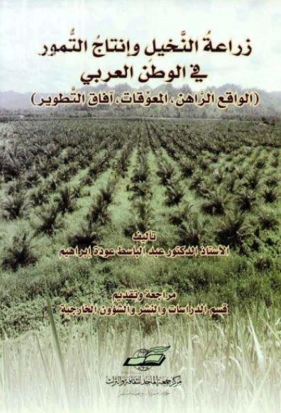 زراعة النخيل وإنتاج التمور في الوطن العربي : الواقع الراهن ، المعوقات ، آفاق التطور