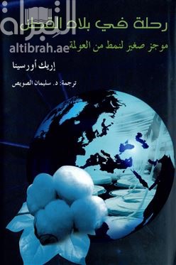 كتاب رحلة في بلاد القطن : موجز صغير لنمط من العولمة Voyage aux pays du coton : petit précis de mondialisation