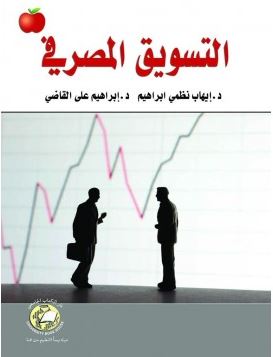 غلاف كتاب التسويق المصرفي