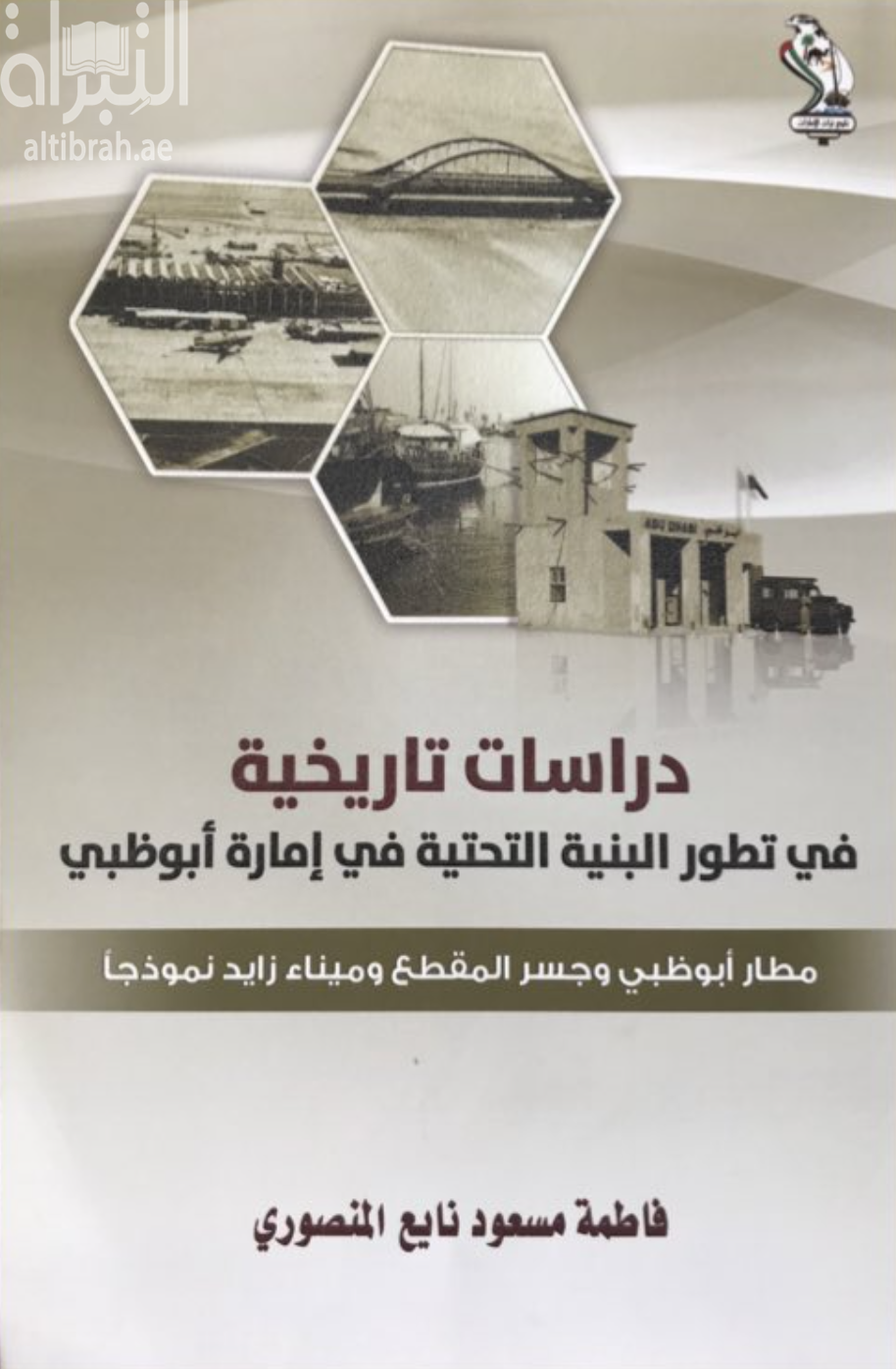 غلاف كتاب دراسات تاريخية في تطور البنية التحتية في إمارة أبوظبي : مطار أبوظبي وجسر المقطع وميناء زايد نموذجا
