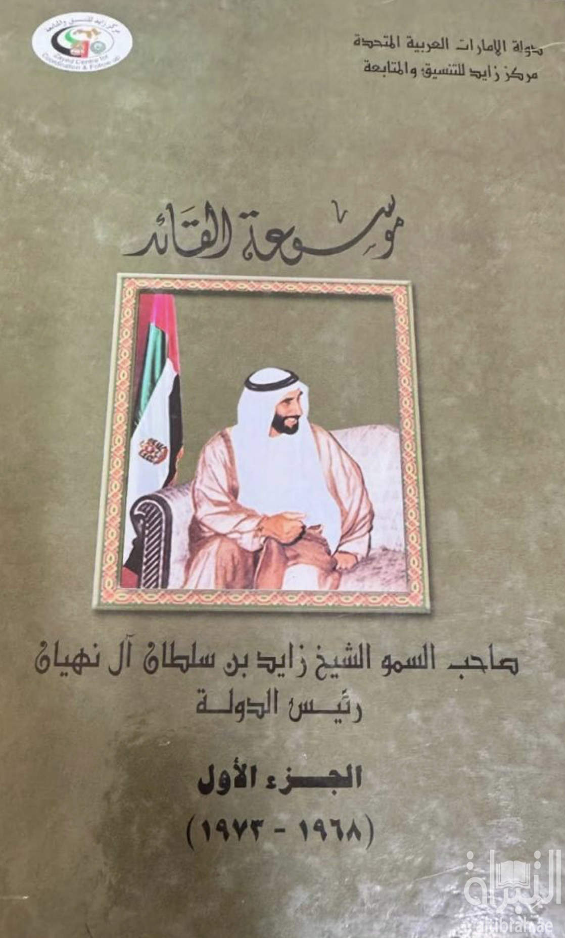 غلاف كتاب موسوعة القائد صاحب السمو الشيخ زايد بن سلطان آل نهيان رئيس الدولة