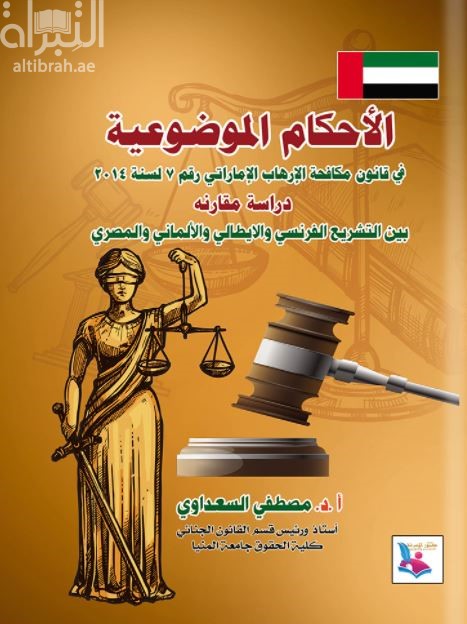 الأحكام الموضوعية في قانون مكافحة الإرهاب الإماراتي رقم 7 لسنة 2014 : دراسة مقارنة بين التشريع الفرنسي والألماني والمصري