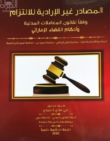 كتاب المصادر غير الإرادية للالتزام وفقا لقانون المعاملات المدنية وأحكام القضاء الإماراتي