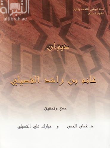 غلاف كتاب ديوان الشاعر غانم بن راشد القصيلي