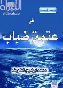 غلاف كتاب في عتمة الضباب : قصص قصيرة
