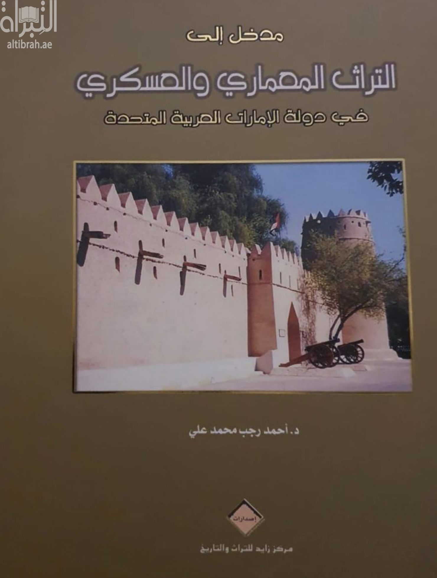 غلاف كتاب مدخل إلى التراث المعماري والعسكري في دولة الإمارات العربية المتحدة