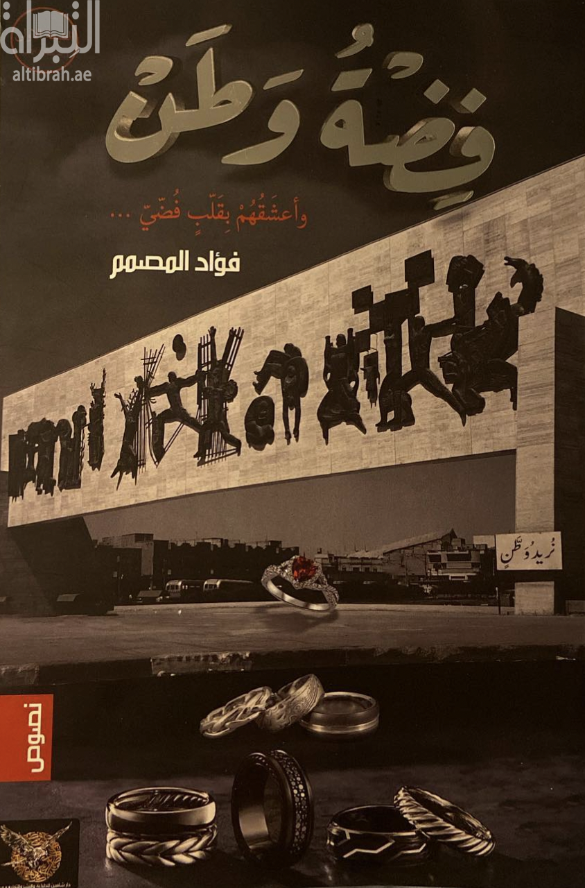غلاف كتاب فضة وطن